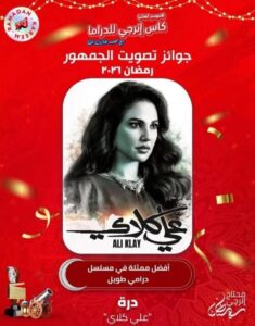 img-20260325-wa00196402479951236607285-235x300 بتصويت الجمهور.. درة تحصد جائزة أفضل ممثلة عن «علي كلاي» في فئة المسلسلات الطويلة برمضان 2026