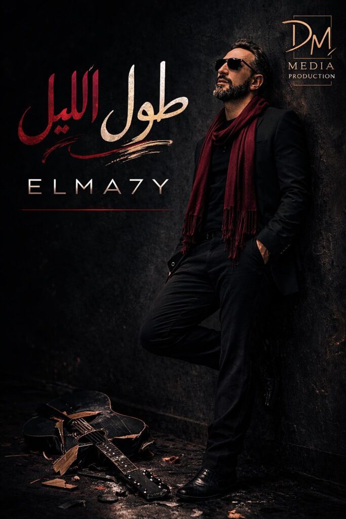 img-20260329-wa00569217005537444053022-683x1024 بعد "طول الليل" .. "شقاوة" تؤكد صعود الماحي" بقوة في عالم الغناء