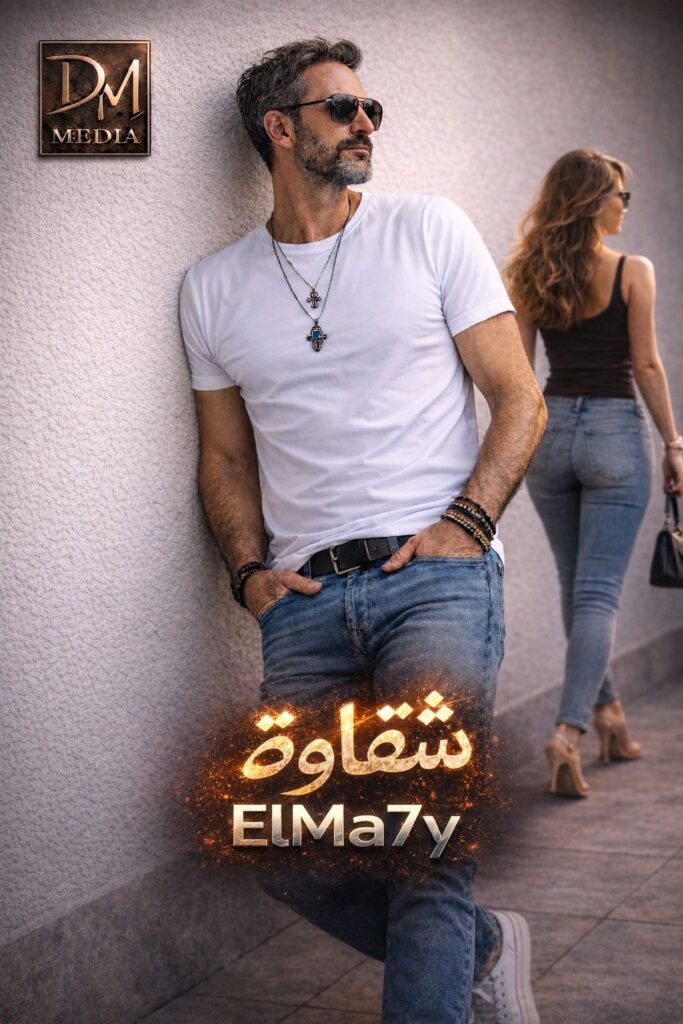 img-20260329-wa00576156787702994282854-683x1024 بعد "طول الليل" .. "شقاوة" تؤكد صعود الماحي" بقوة في عالم الغناء