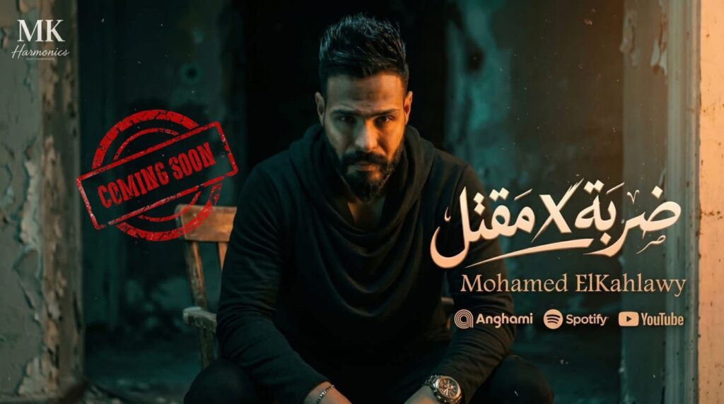 img-20260330-wa00698812008034390512538-1024x572 محمد الكحلاوي يطلق أحدث أعماله "ضربة في مقتل" على Spotify