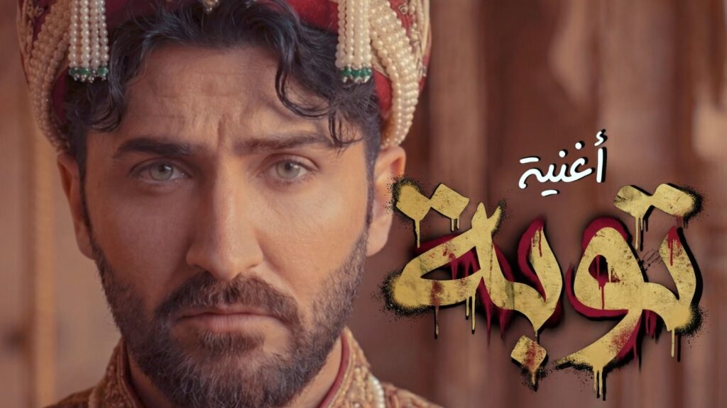 img-20260331-wa00127899808219415056288-1024x576 توبة».. مصطفى مراد يواصل مغامرته الفنية بلون درامي كوميدي مختلف