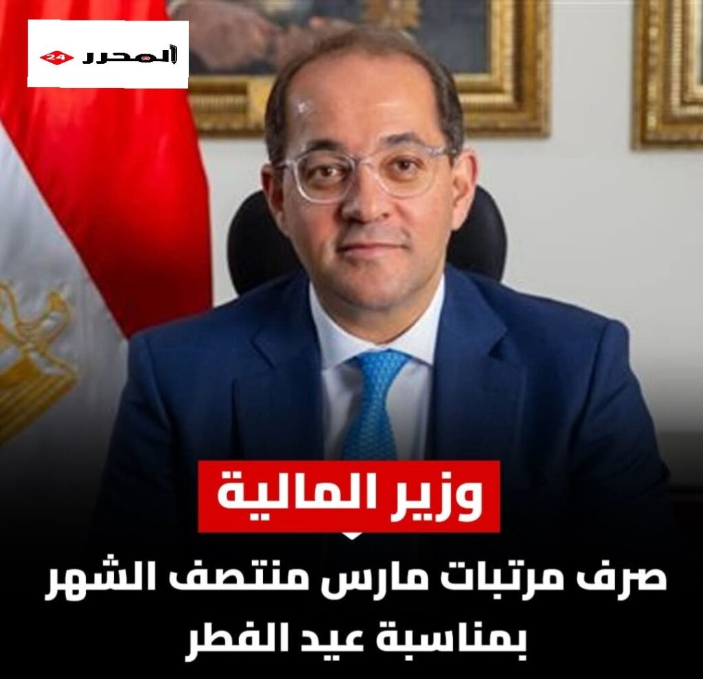 img_17725365681258317947033858483567-1024x989 وزير المالية: صرف مرتبات مارس منتصف الشهر بمناسبة عيد الفطر