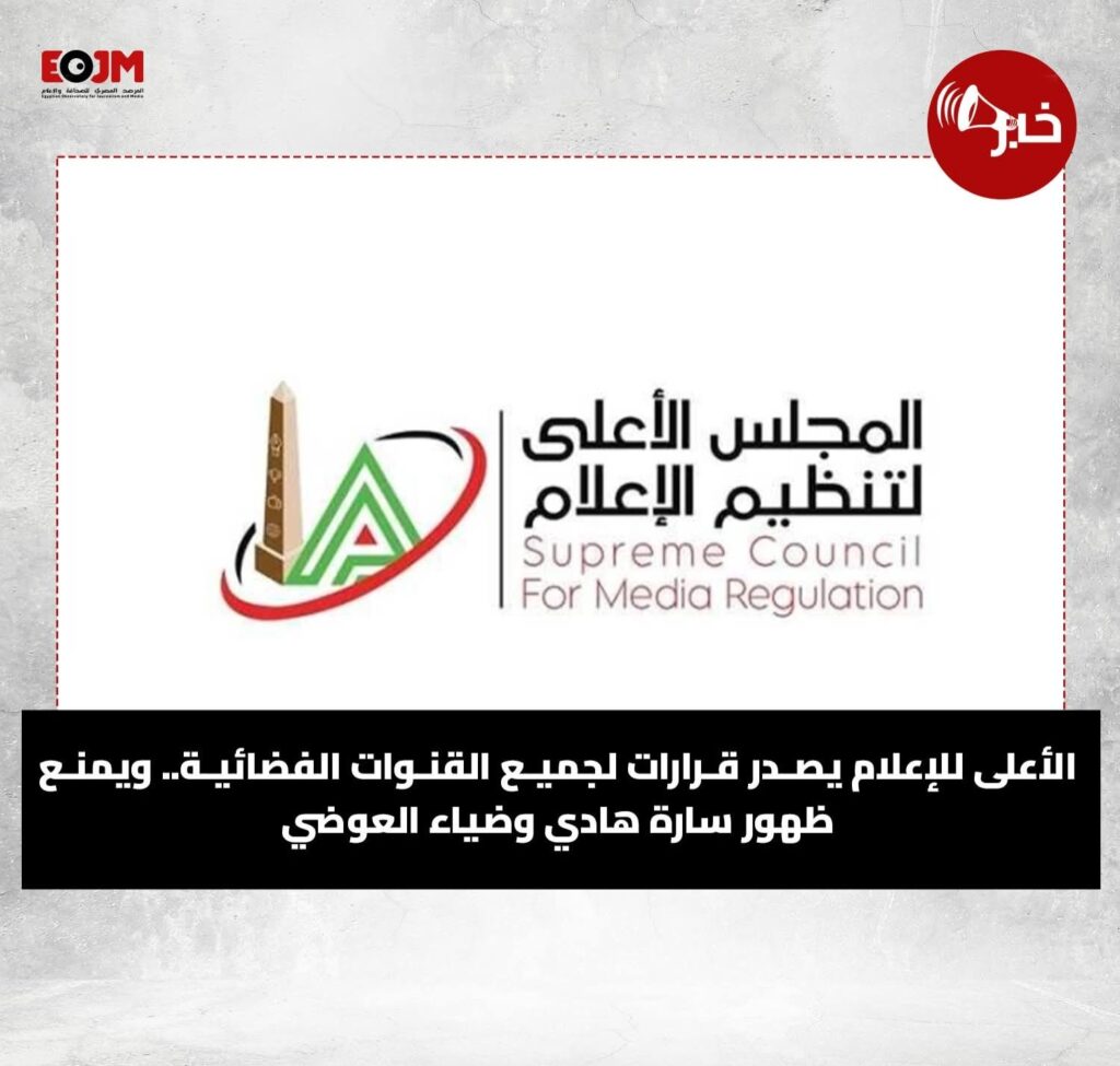 img_٢٠٢٦٠٣١٢_٠٠٣٥٤٦426489214797030140-1024x975 وجاءت القرارات الصادرة عن المجلس الأعلى لتنظيم الإعلام على النحو التالي