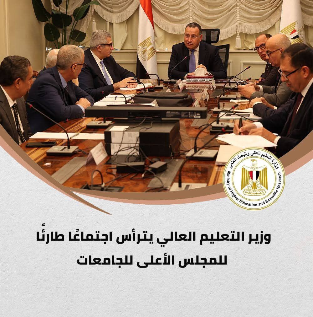 img_٢٠٢٦٠٣١٤_١٢٢٦٥٨4983689599418444205 وزير التعليم العالي يترأس اجتماعًا طارئًا للمجلس الأعلى للجامعات لمناقشة آليات تنفيذ التوجيهات الرئاسية بشأن ربط البرامج الدراسية بالجامعات واحتياجات سوق العمل على المستوى المحلي والإقليمي والدولي