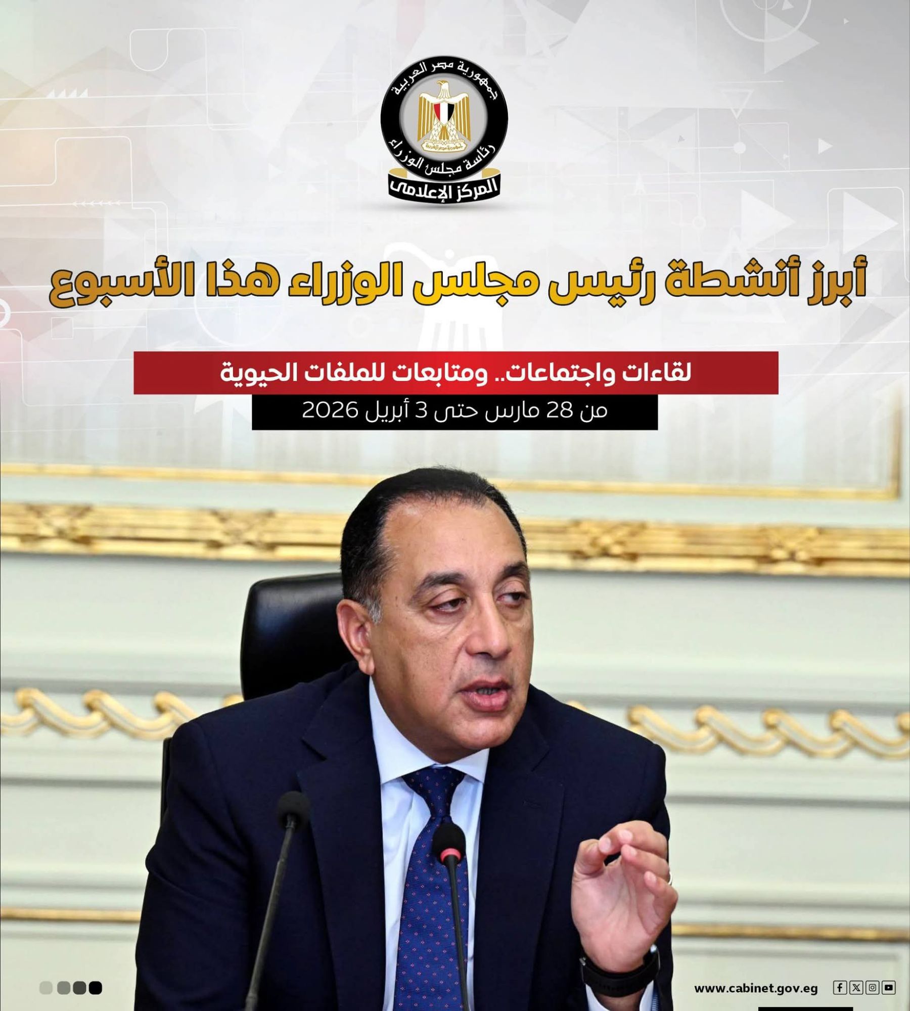 المركز الإعلامي لمجلس الوزراء يستعرض بالإنفوجراف أبرز أنشطة رئيس مجلس الوزراء هذا الأسبوع