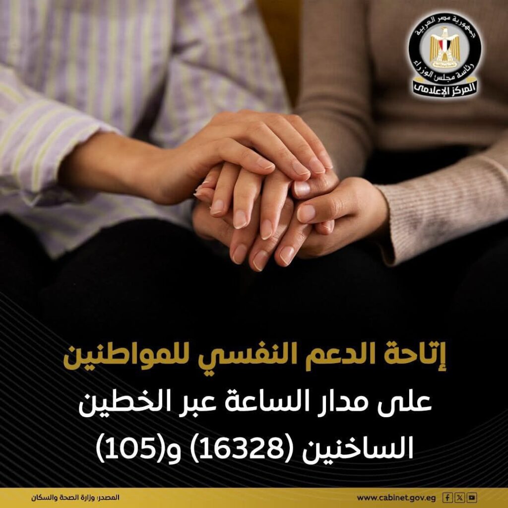 fb_img_17761937718834848846671807145185-1024x1024 أكدت وزارة الصحة والسكان، التزامها الراسخ بتيسير وصول خدمات الصحة النفسية المتخصصة إلى جميع المواطنين بجودة وكفاءة عالية