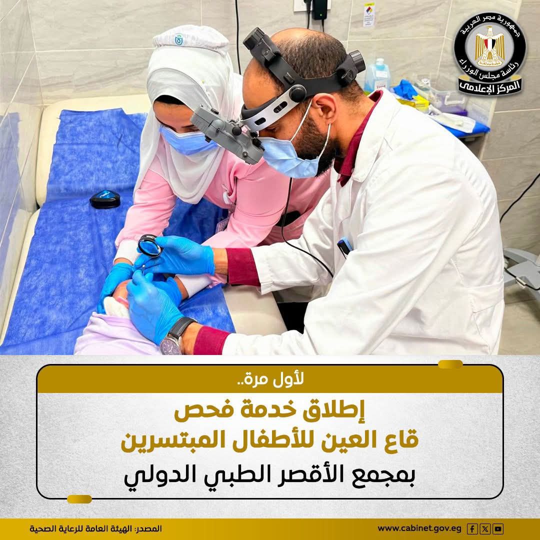 أعلنت الهيئة العامة للرعاية الصحية، عن إطلاق خدمة فحص قاع العين للأطفال المبتسرين (حديثي الولادة)