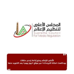 fb_img_17766009495087004588297466380896-300x300 الأعلى للإعلام يمنع إذاعة إحدى حلقات بودكاست «ملكة التريندات» عبر موقع «نيوز رووم» بعد التنويه عنها