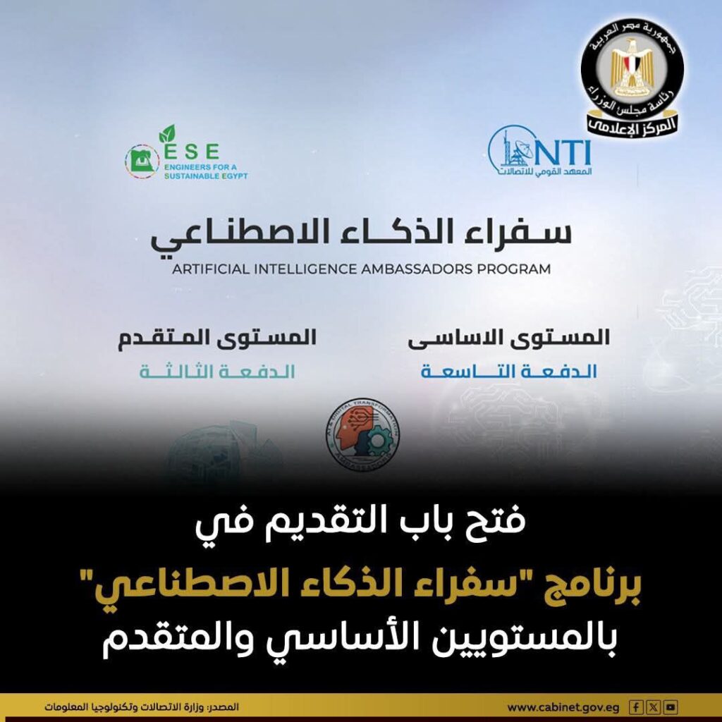 fb_img_17775491660811116223163913297992-1024x1024 يعلن المعهد القومي للاتصالات، بالتعاون مع مؤسسة مهندسون من أجل مصر المستدامة، عن فتح باب التقديم في برنامج "سفراء الذكاء الاصطناعي"