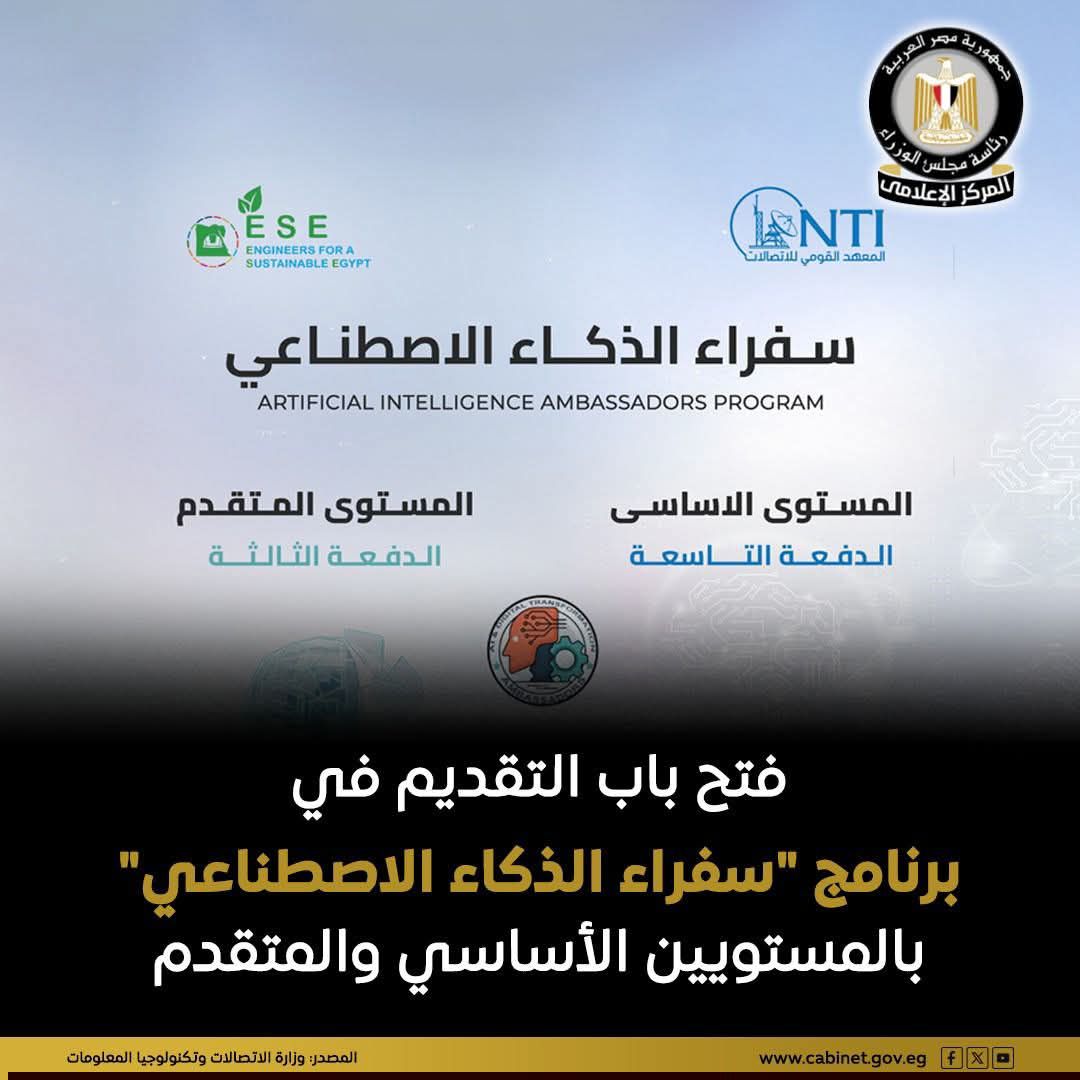 يعلن المعهد القومي للاتصالات، بالتعاون مع مؤسسة مهندسون من أجل مصر المستدامة، عن فتح باب التقديم في برنامج “سفراء الذكاء الاصطناعي”