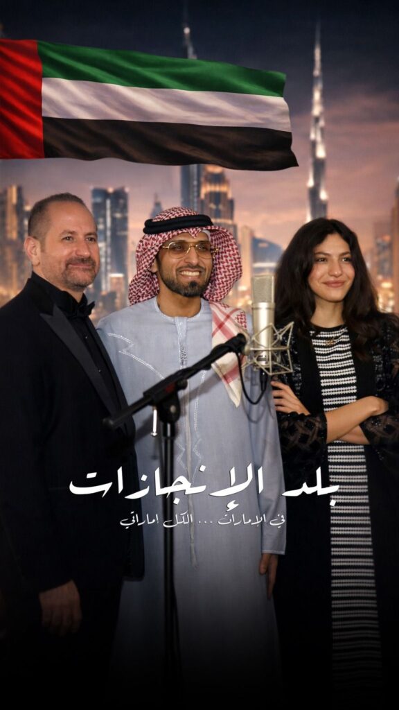 img-20260401-wa00319094200610633545088-576x1024 بلد الإنجازات».. صوت المقيمين يلتقي بحب الإمارات<br> في عمل فني يوحّد القلوب