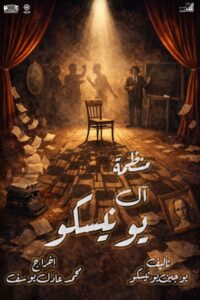 img-20260403-wa00863013436427632138496-200x300 بالصور.. الحلم الأمريكي يضيع في «الحي الغربي» بمهرجان المسرح العالمي