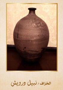 img-20260404-wa0092185287182952218817-210x300 برعاية وزيرة الثقافة :<br>كنوز مقتنيات الأوبرا التشكيلية بصلاح طاهر