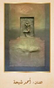 img-20260404-wa00943030903764725841508-184x300 برعاية وزيرة الثقافة :<br>كنوز مقتنيات الأوبرا التشكيلية بصلاح طاهر