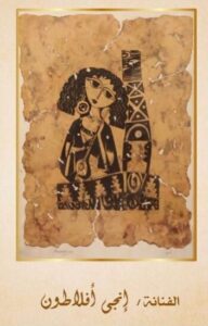 img-20260404-wa00954648384992270904239-192x300 برعاية وزيرة الثقافة :<br>كنوز مقتنيات الأوبرا التشكيلية بصلاح طاهر