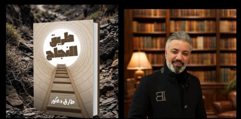 img-20260404-wa01575684200151056461253-1024x506 طريق النجاح».. طارق دعكور يطرح خريطة عملية لتحقيق الأهداف وتطوير الذات