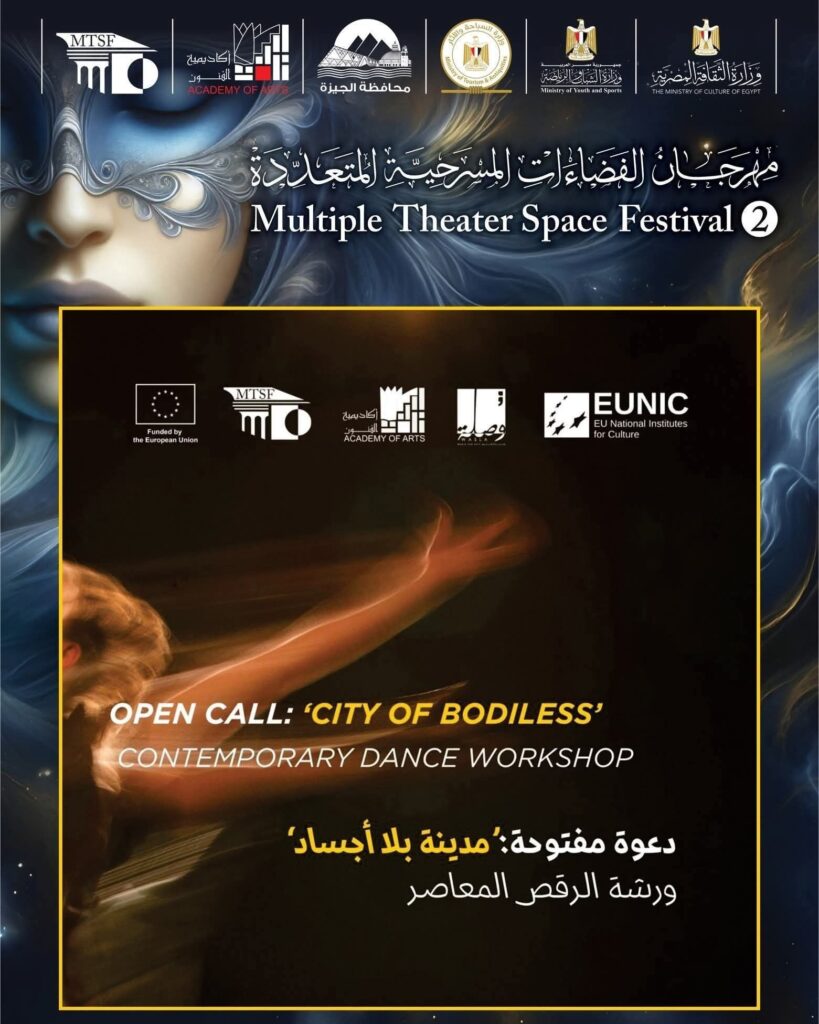 img-20260405-wa00091651468801248359595-819x1024 أكاديمية الفنون تفتح آفاق الإبداع بورشة للرقص المعاصر بمشاركة مدربة نمساوية ضمن مهرجان الفضاءات المسرحية المتعددة