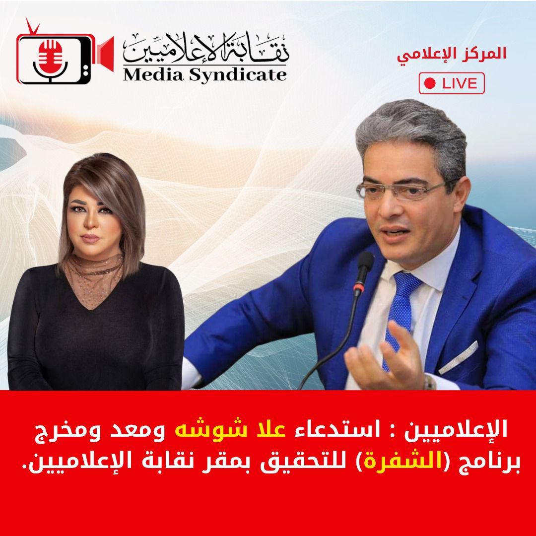 الإعلاميين : استدعاء علا شوشه ومعد ومخرج برنامج (الشفرة )للتحقيق  بمقر نقابة الإعلاميين