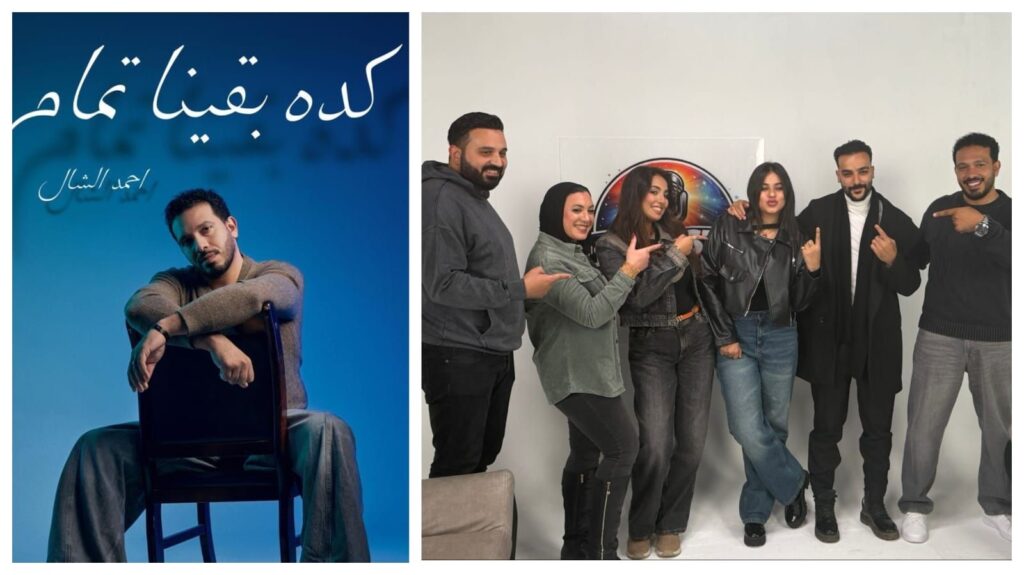 img-20260408-wa00807059977657335184263-1024x575 أحمد الشال يطرح "كده بقينا تمام" ويستعد لموسم جديد من "فور كاست"