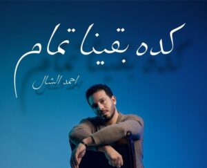 img-20260408-wa00811698262119382588081-300x243 أحمد الشال يطرح "كده بقينا تمام" ويستعد لموسم جديد من "فور كاست"