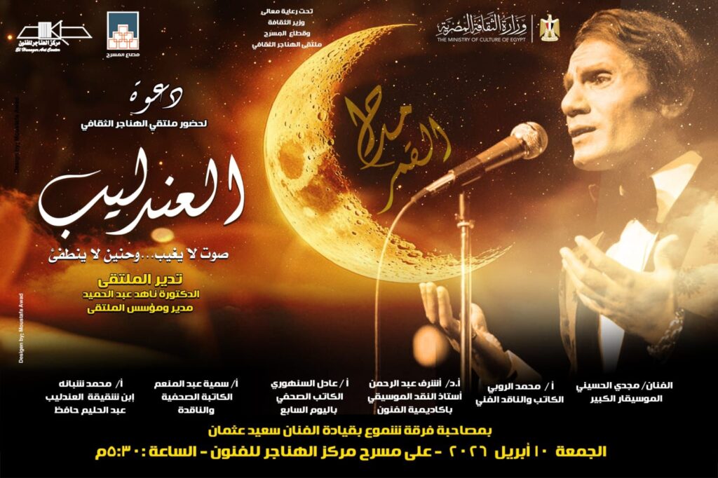 img-20260409-wa00185577348019412064013-1024x682 غدا.. ملتقى الهناجر يناقش «العندليب صوت لا يغيب وحنين لا ينطفئ