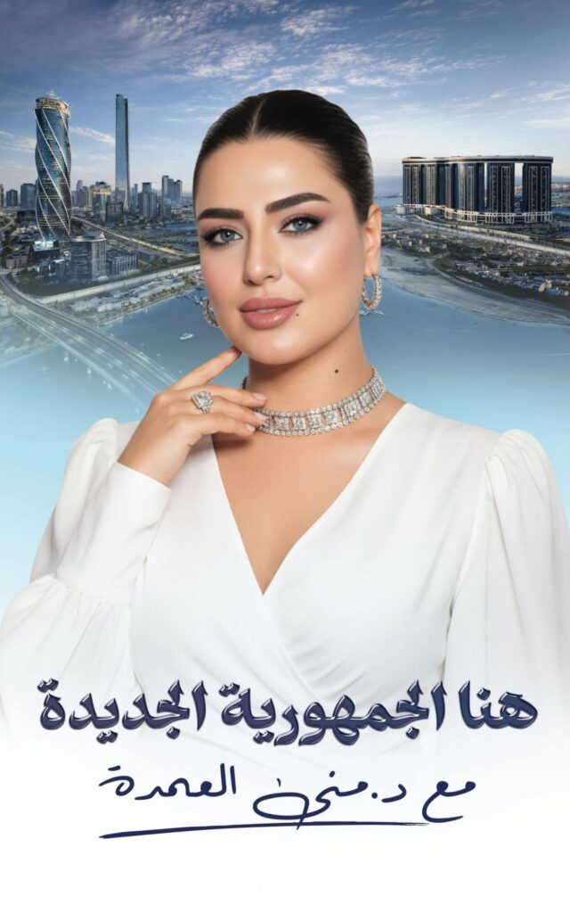 img-20260410-wa00061228578552577736355-640x1024 منى العمدة تعلن عن موعد بداية الموسم الجديد من برنامج هنا الجمهورية الجديدة عبر النهار