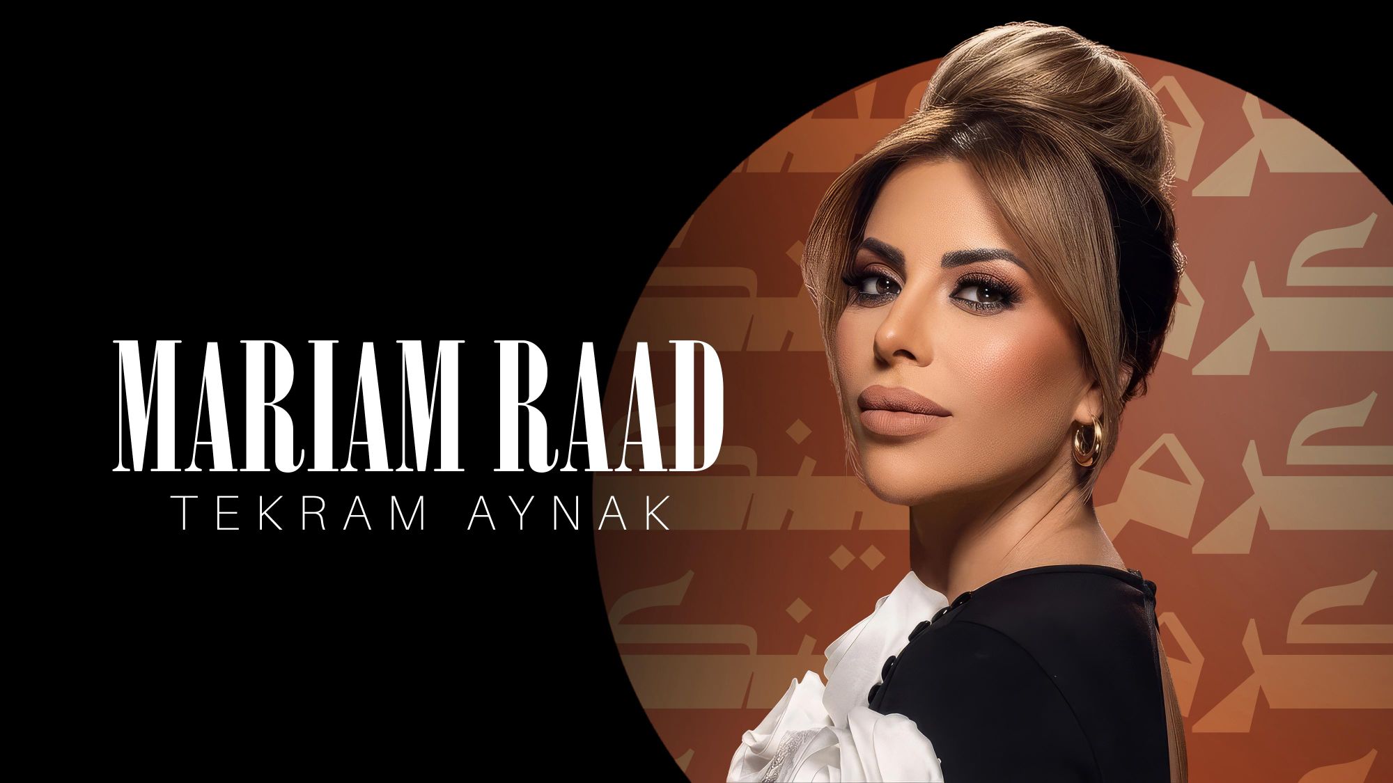 مريم رعد تطلق “تكرم عينك”.. رسالة غنائية تؤكد أن الحب أقوى من الخلافات