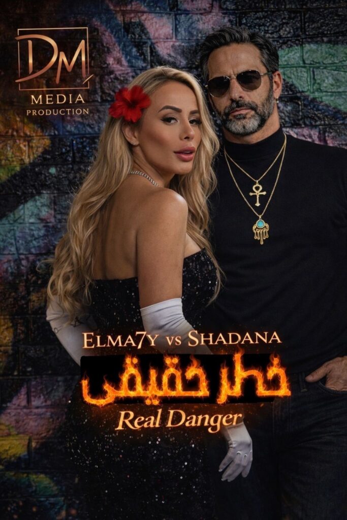 img-20260412-wa0074101914473577076290-683x1024 الإسبانية Shadana تعلن عن دويتو “خطر حقيقي” مع الماحي… وخطة نارية لإصدارات أبريل