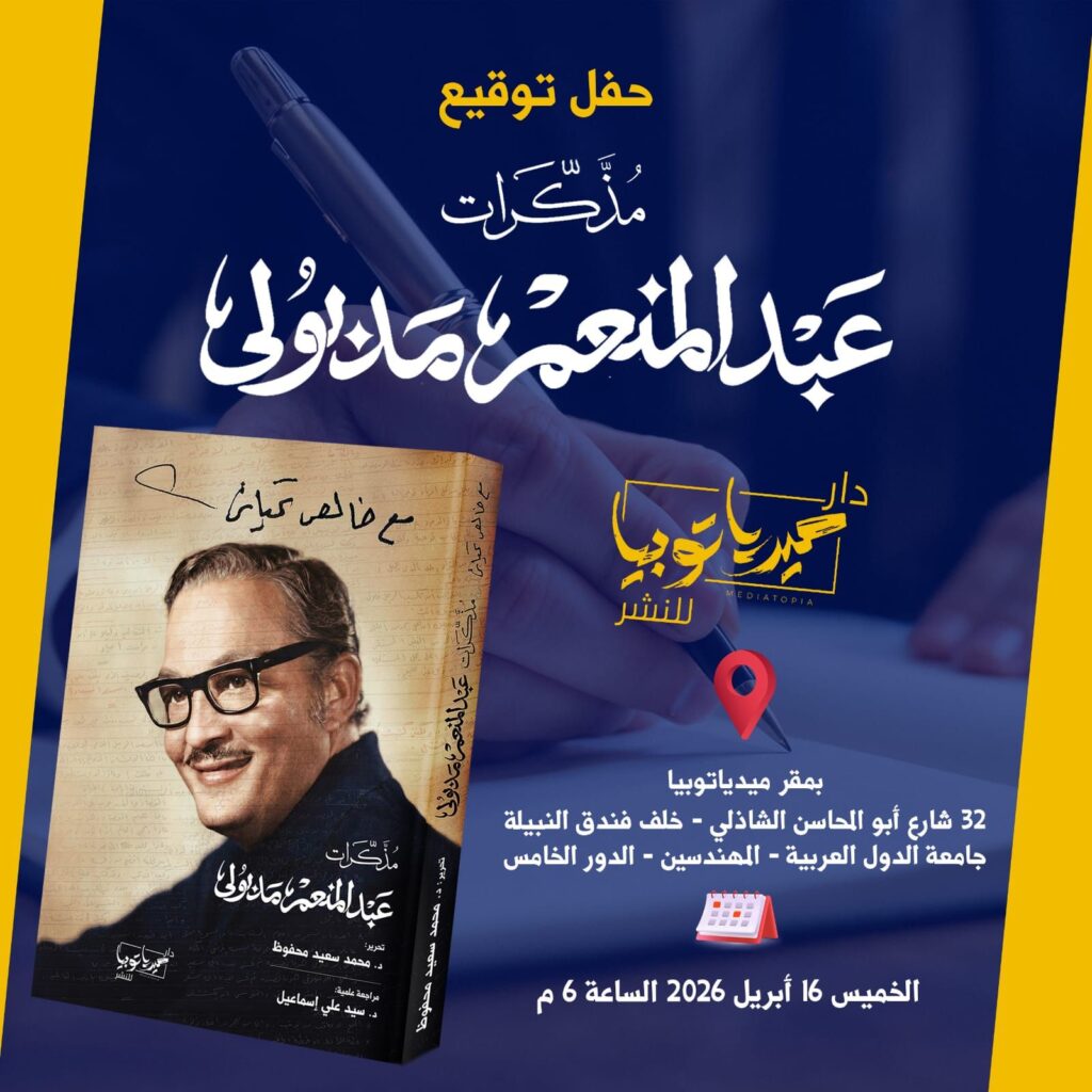 img-20260414-wa00576135832137992016417-1024x1024 ليلة استثنائية لاستعادة سيرة "بابا عبده".. ميدياتوبيا تحتفي بمذكرات عبد المنعم مدبولي