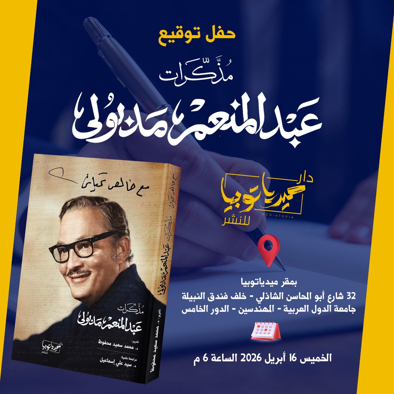 ليلة استثنائية لاستعادة سيرة “بابا عبده”.. ميدياتوبيا تحتفي بمذكرات عبد المنعم مدبولي