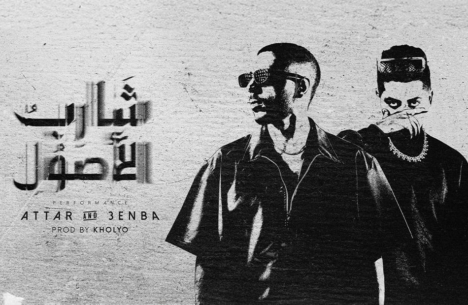 عطار وعنبة.. وديو “شارب الأصول