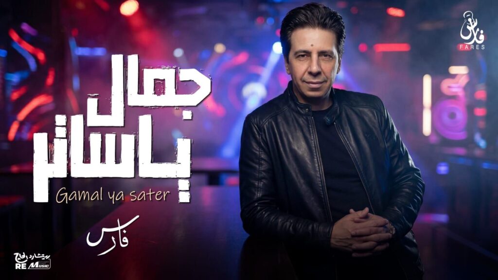 img-20260415-wa00632221577086859824329-1024x576 يعود بعد غياب: فارس يطرح أغنية «جمال ياساتر» بالتعاون مع ريتشارد الحاج