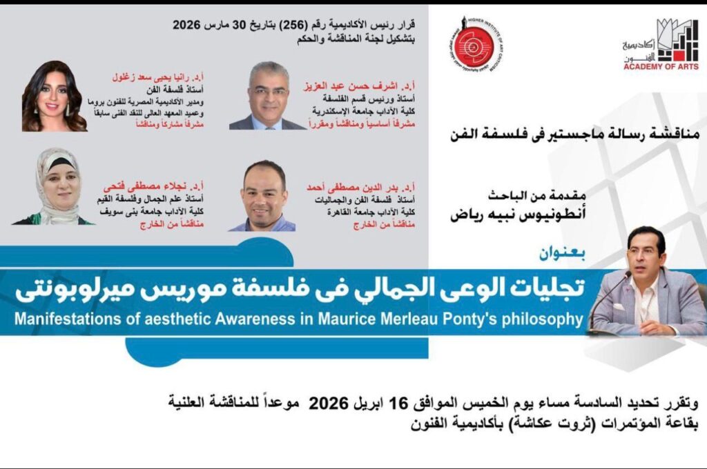 img-20260416-wa00247545859965581882666-1024x680 مناقشة رسالة ماجستير بعنوان «تجلّيات الوعي الجمالي في فلسفة موريس ميرلوبونتي» بأكاديمية الفنون