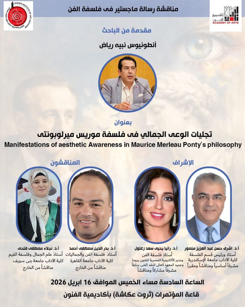img-20260416-wa0025193673280409285933-819x1024 مناقشة رسالة ماجستير بعنوان «تجلّيات الوعي الجمالي في فلسفة موريس ميرلوبونتي» بأكاديمية الفنون
