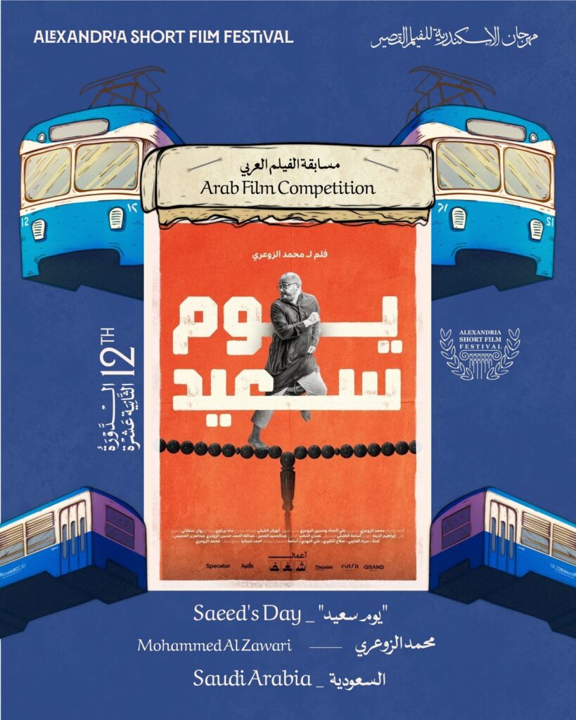 img-20260416-wa00498216221185981863909-819x1024 مهرجان الإسكندرية للفيلم القصير يعلن قائمة أفلام المسابقة العربية لنسخته الـ 12