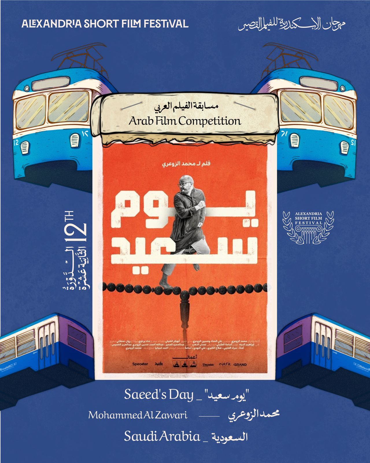 مهرجان الإسكندرية للفيلم القصير يعلن قائمة أفلام المسابقة العربية لنسخته الـ 12