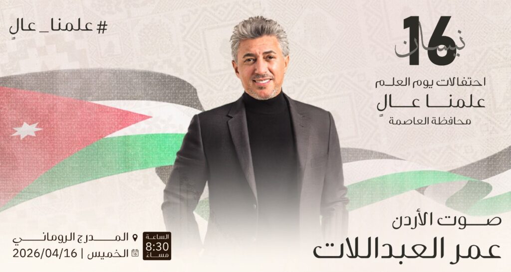 img-20260416-wa01045306954515113623682-1024x546 الأردن يحتفل بيوم العلم بحفلة فنية كبيرة يحييها صوت الأردن عمر العبداللات