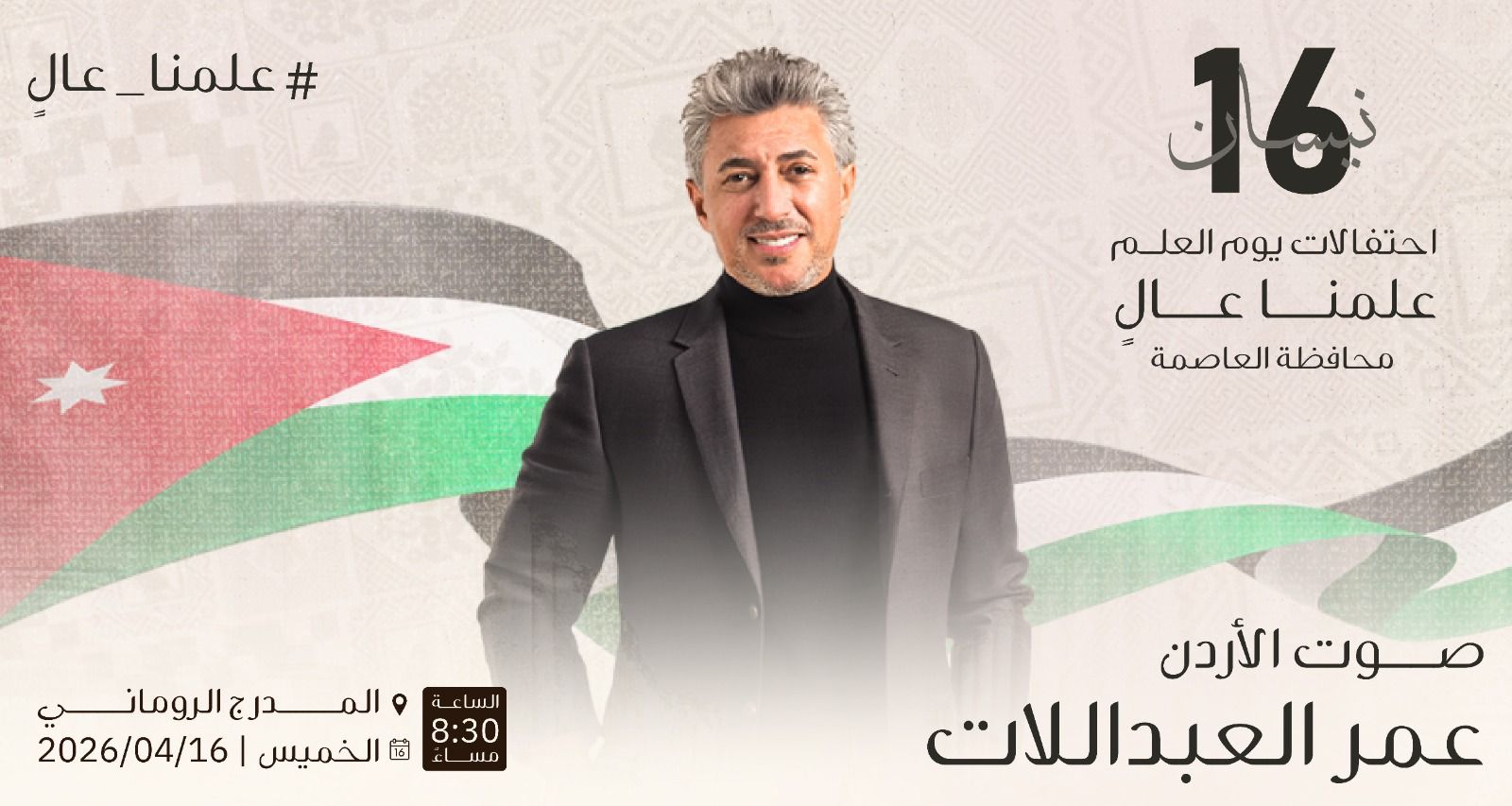 الأردن يحتفل بيوم العلم بحفلة فنية كبيرة يحييها صوت الأردن عمر العبداللات