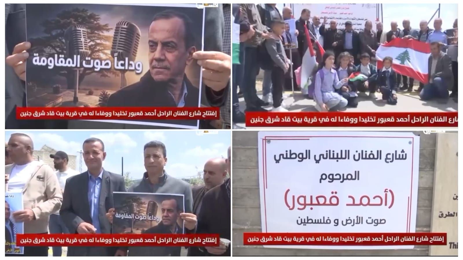 تخليدًا لمسيرته.. إطلاق اسم أحمد قعبور على أحد شوارع جنين في مشهد وطني مؤثر