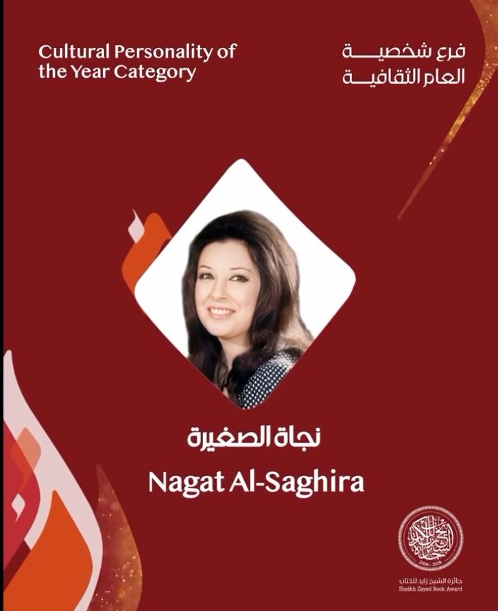 اتحاد النقابات الفنية ورؤساء النقابات يهنئون الفنانة نجاة الصغيرة بجائزة «زايد الثقافية»