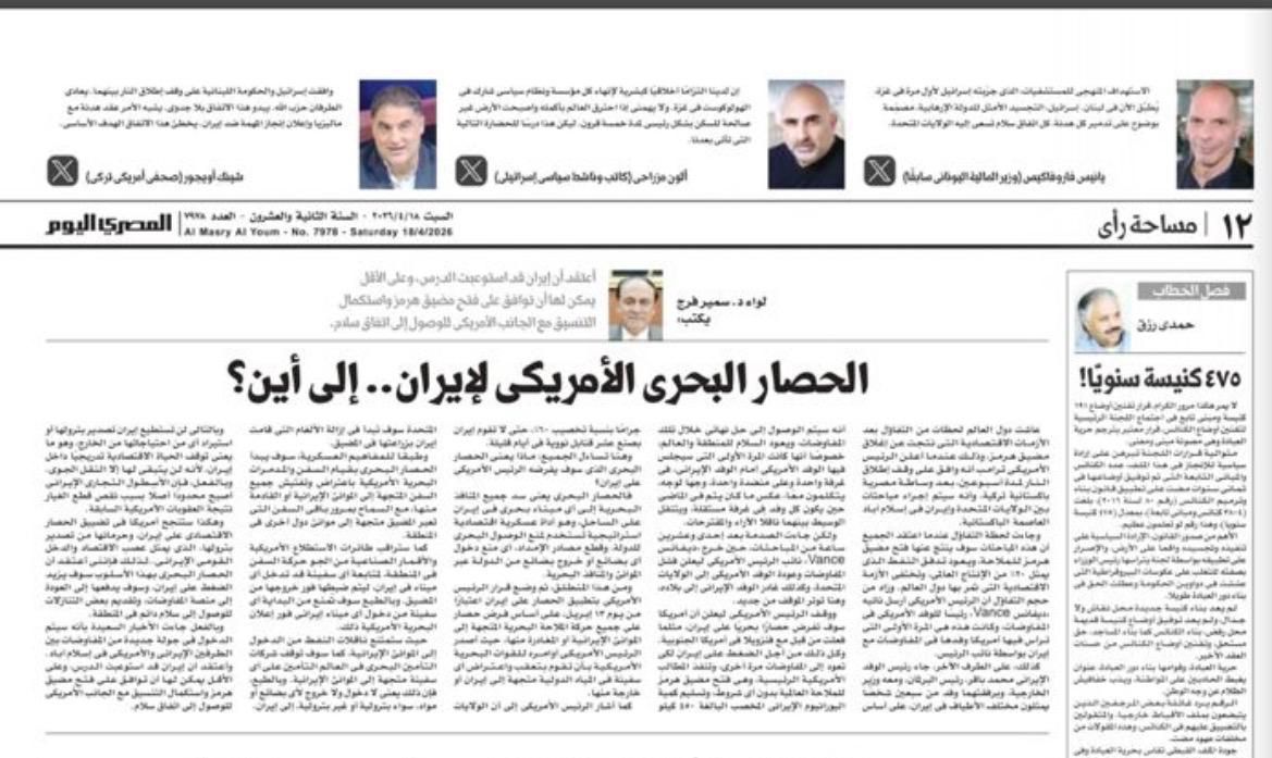 الحصار البحري الأمريكي لإيران… إلى أين؟<br>لواء دكتور/ سمير فرج