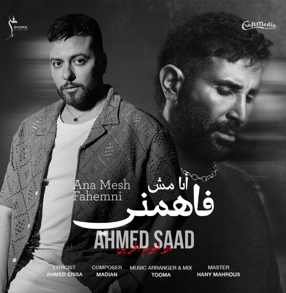 img-20260418-wa00265190792214502508567-998x1024 أحمد سعد ومدين يحتلان المرتبة الأولى على يوتيوب بأغنية "أنا مش فاهمني