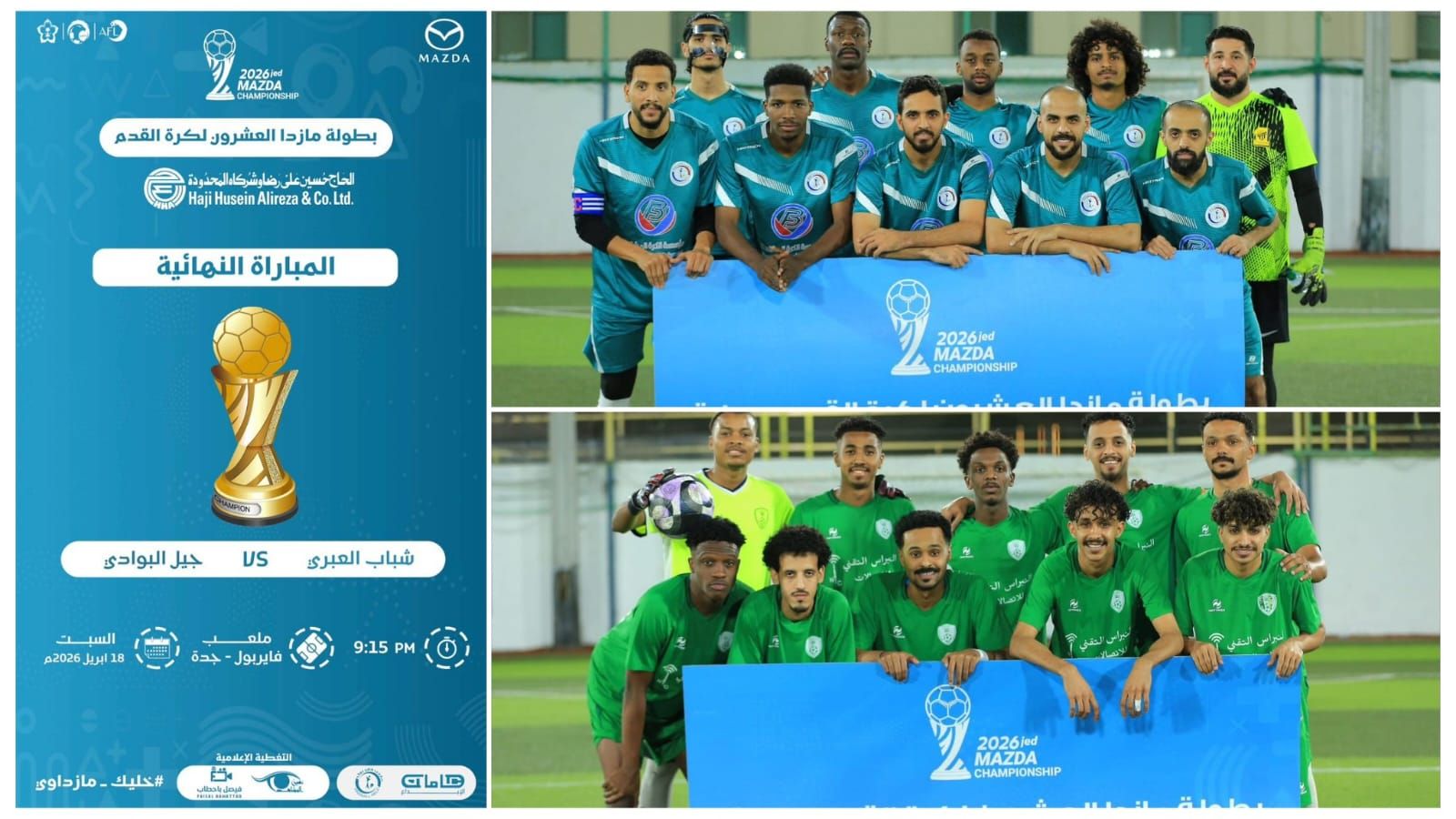 ختام بطولة مازدا الـ (20) بمواجهة مرتقبة بين فريقي شباب العبري و جيل البوادي