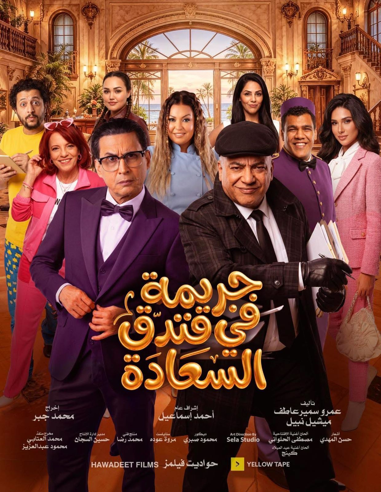 ختام ناجح لمسرحية «جريمة في فندق السعادة» وسط إشادة جماهيرية واسعة بالرياض