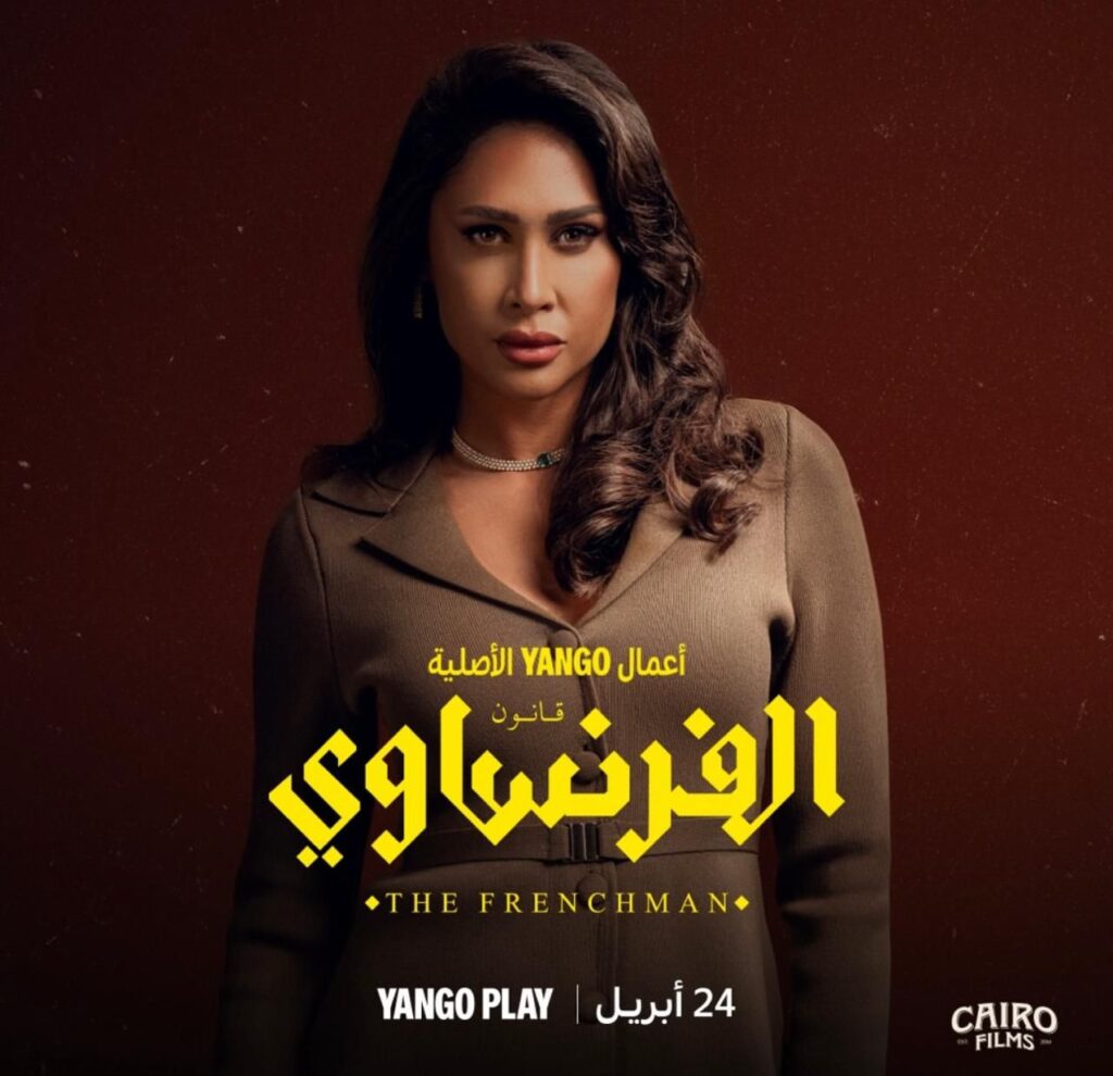 img-20260421-wa01063754686030960688983-1024x990 مشيرة فوزي".. إنجي كيوان تقدم شخصية مركبة في "الفرنساوي" أمام عمرو يوسف