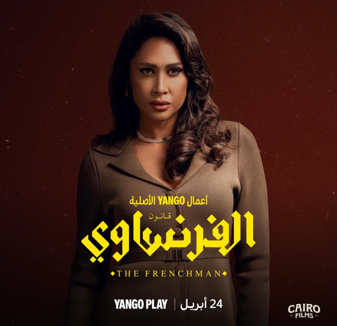 مشيرة فوزي”.. إنجي كيوان تقدم شخصية مركبة في “الفرنساوي” أمام عمرو يوسف