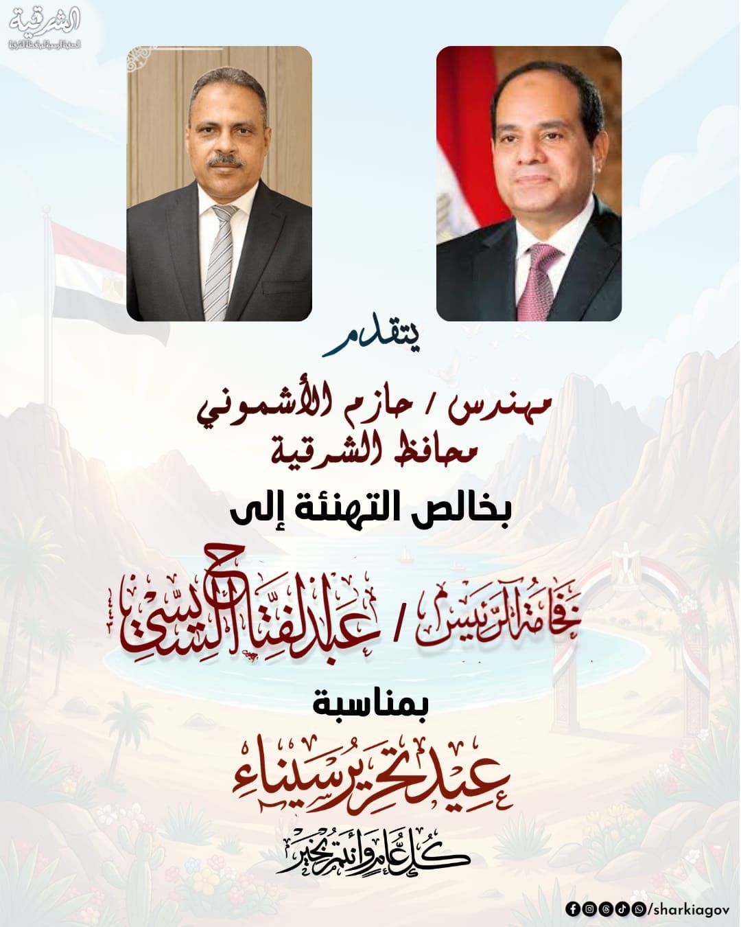 محافظ الشرقية يُهنئ  رئيس الجمهورية بمناسبة الذكرى الـ٤٤ لتحرير سيناء