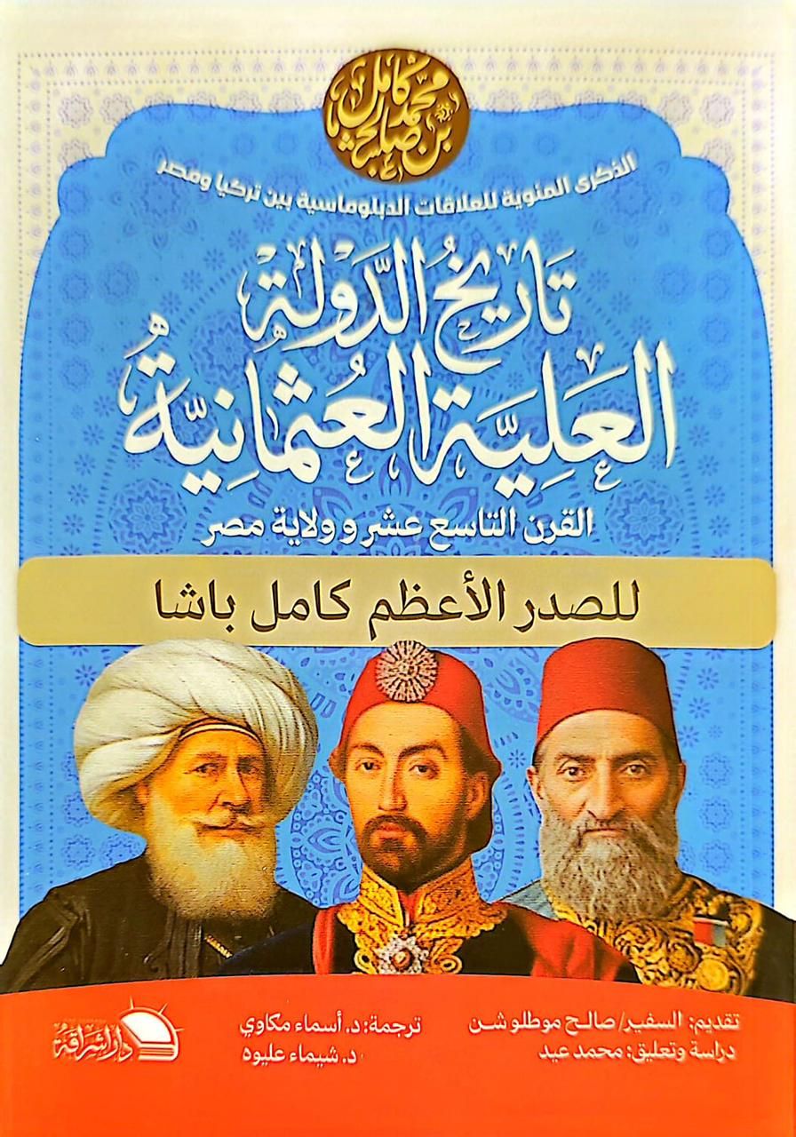 تدشين كتاب “التاريخ السياسي للدولة العثمانية” بالقاهرة.. والسفير التركي