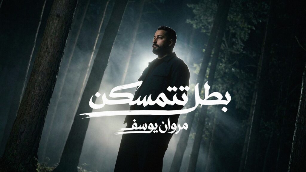 img-20260422-wa02002030418242768121882-1024x576 بعد نجاح "خلصان أنا".. مروان يوسف يعود بـ "بطل تتمسكن" خلال أيام