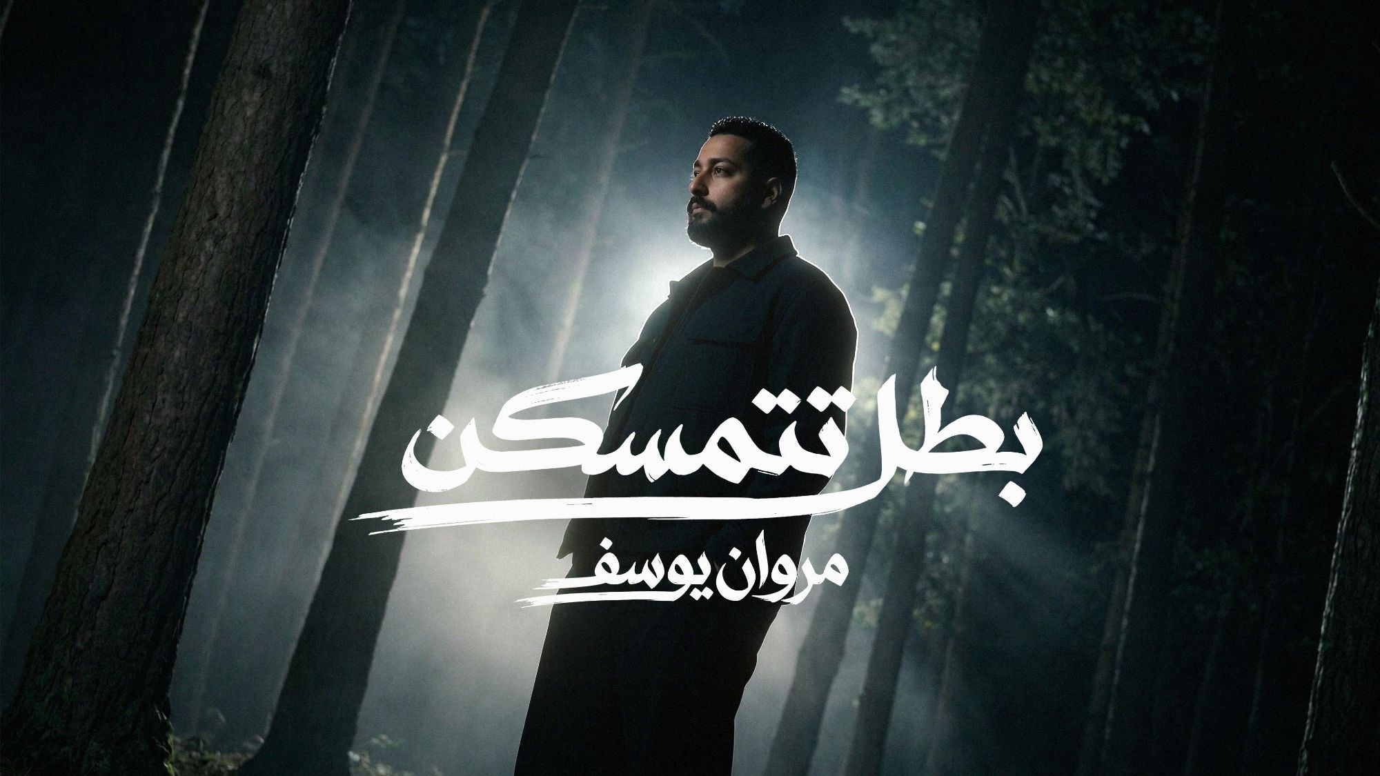 بعد نجاح “خلصان أنا”.. مروان يوسف يعود بـ “بطل تتمسكن” خلال أيام